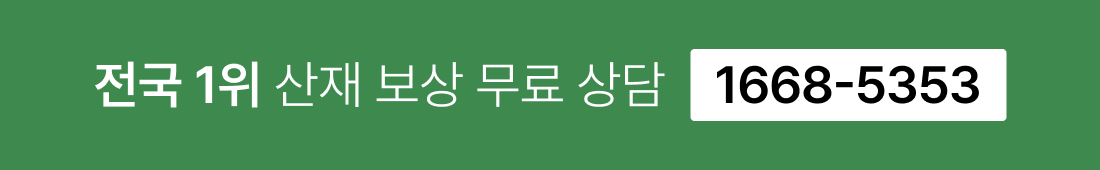 전국 1위 산재 보상 무료 상담